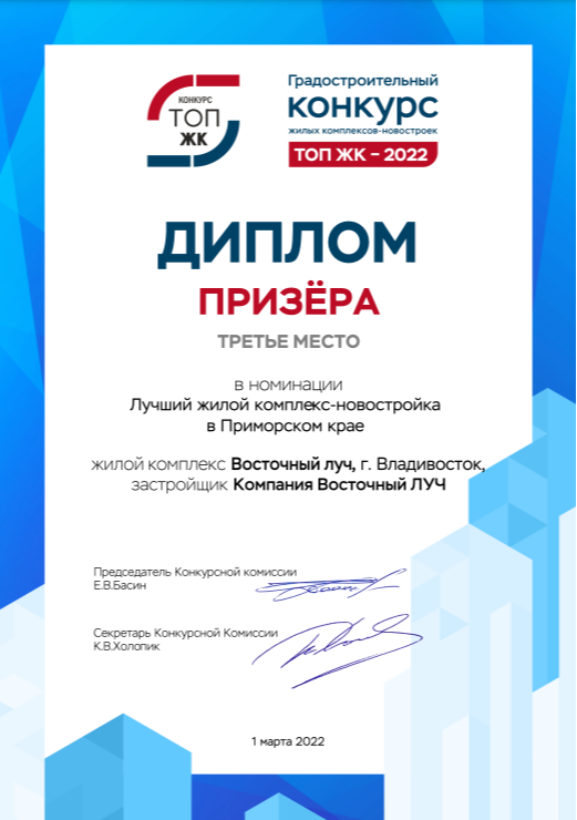Диплом призера в номинации Лучший жилой комплекс-новостройка в Приморском крае. Восточный луч.