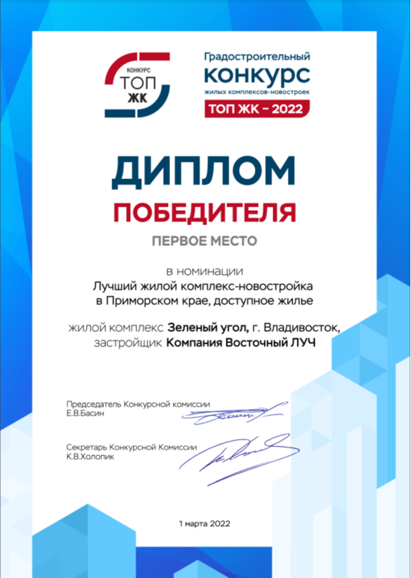 Диплом победителя в номинации Лучший жилой комплекс-новостройка в Приморском крае. Зеленый угол.