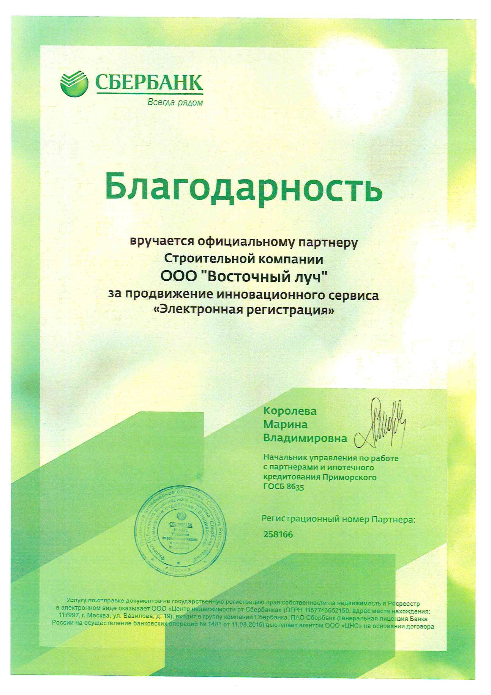 Благодарность  от  СБЕРБАНК за продвижение инновационного сервиса "электронная регистрация"